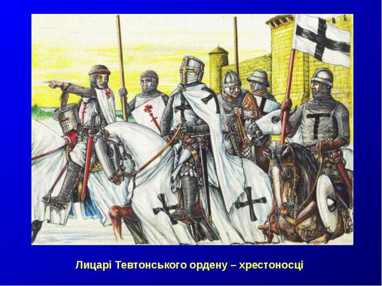 Лицарі Тевтонського ордену – хрестоносці