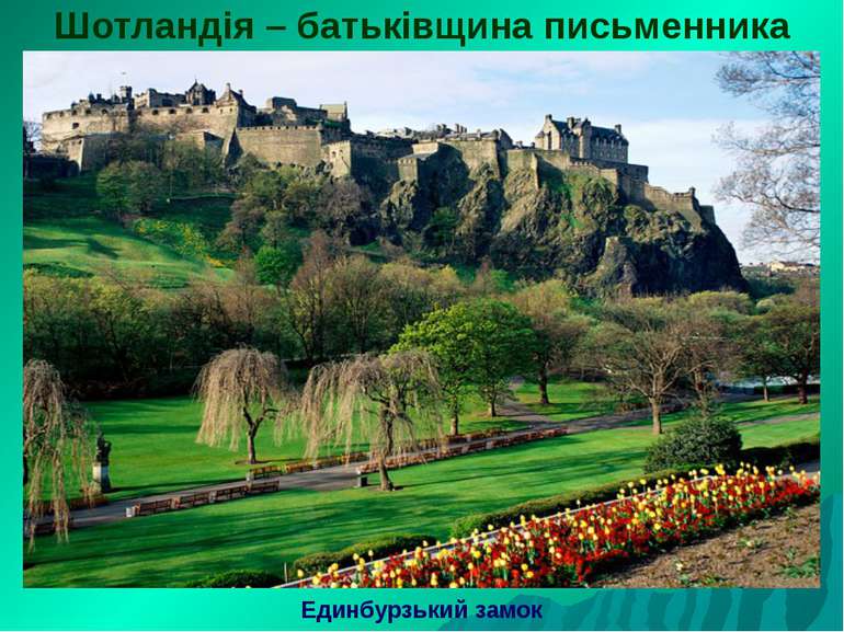 Шотландія – батьківщина письменника Единбурзький замок