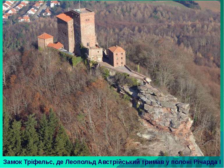 Замок Тріфельс, де Леопольд Австрійський тримав у полоні Річарда І