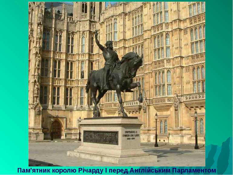 Пам’ятник королю Річарду І перед Англійським Парламентом