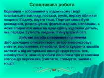 Словникова робота Портрет – зображення у художньому творі зовнішнього вигляду...