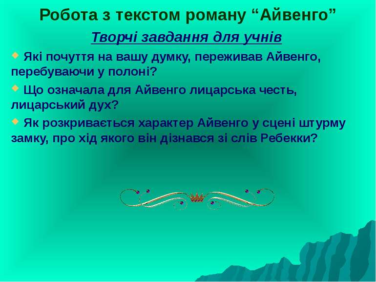 Робота з текстом роману “Айвенго” Творчі завдання для учнів Які почуття на ва...