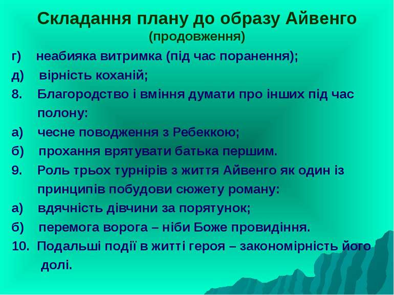 Складання плану до образу Айвенго (продовження) г) неабияка витримка (під час...