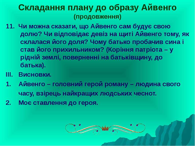 Складання плану до образу Айвенго (продовження) 11. Чи можна сказати, що Айве...