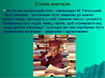 Слово вчителя Як писав український поет і перекладач М. Рильський, “бути чита...