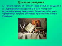 Домашнє завдання 1. Читати повість М. Гоголя “Тарас Бульба”, розділи І-ІІ. 2....