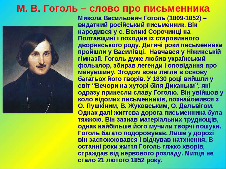 М. В. Гоголь – слово про письменника Микола Васильович Гоголь (1809-1852) – в...
