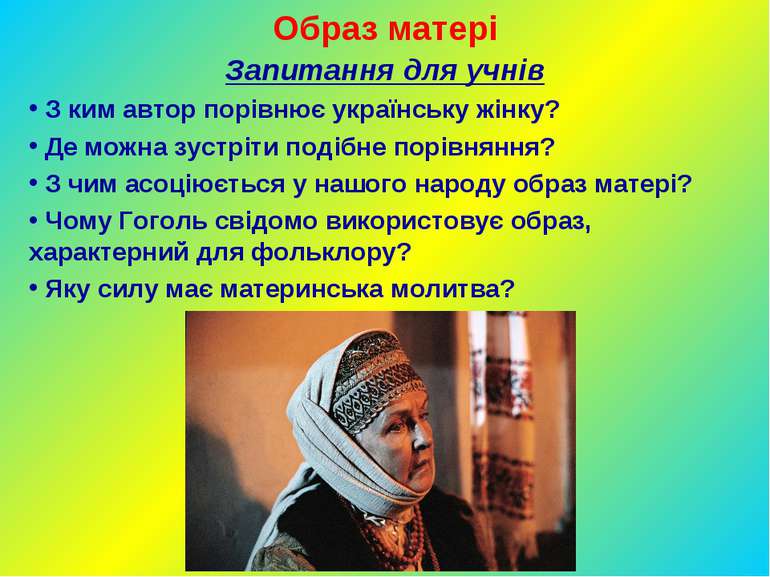 Образ матері Запитання для учнів З ким автор порівнює українську жінку? Де мо...
