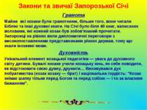 Закони та звичаї Запорозької Січі Грамота Майже всі козаки були грамотними, б...