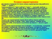 Козаки-характерники Духовним стержнем Січі були козаки-характерники (від арій...