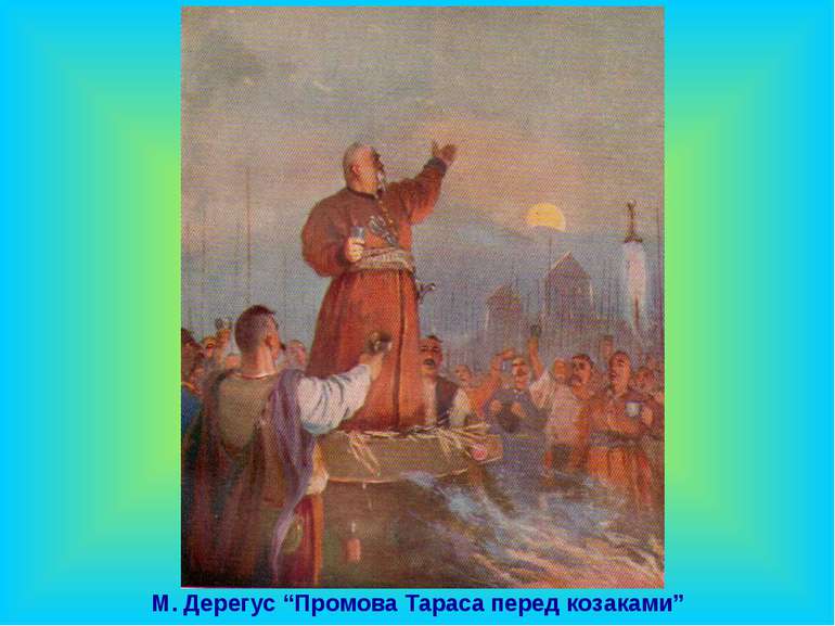 М. Дерегус “Промова Тараса перед козаками”