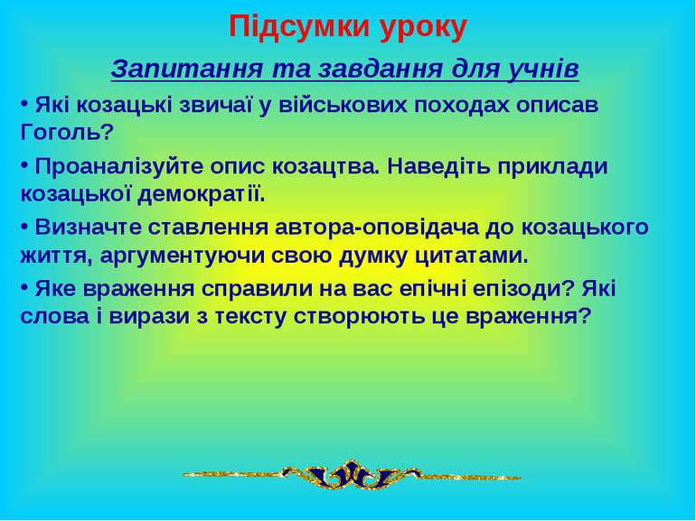 Підсумки уроку Запитання та завдання для учнів Які козацькі звичаї у військов...