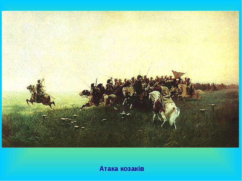 Атака козаків