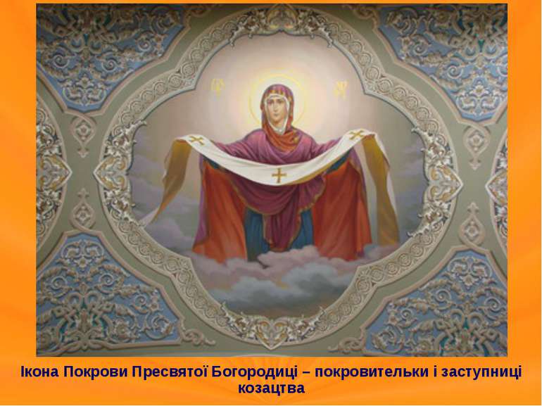 Ікона Покрови Пресвятої Богородиці – покровительки і заступниці козацтва