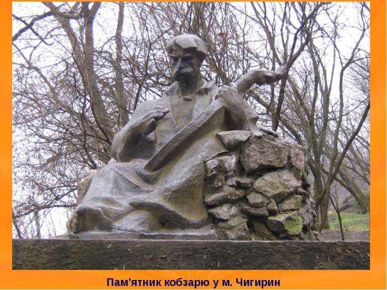 Пам’ятник кобзарю у м. Чигирин