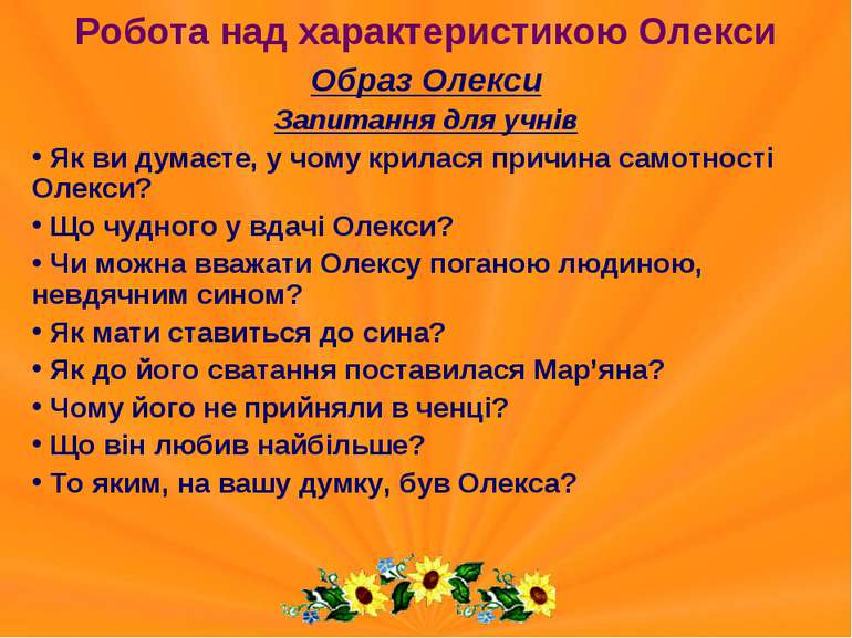 Робота над характеристикою Олекси Образ Олекси Запитання для учнів Як ви дума...