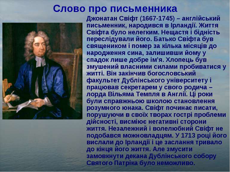 Слово про письменника Джонатан Свіфт (1667-1745) – англійський письменник, на...