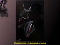 Шерлок Холмс – знаменитий детектив