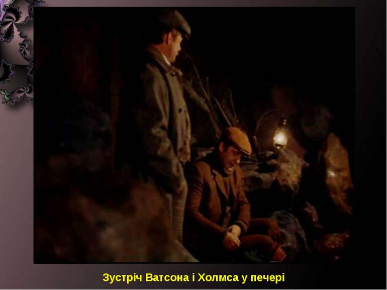 Зустріч Ватсона і Холмса у печері
