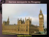 Заочна екскурсія по Лондону Будинок парламенту