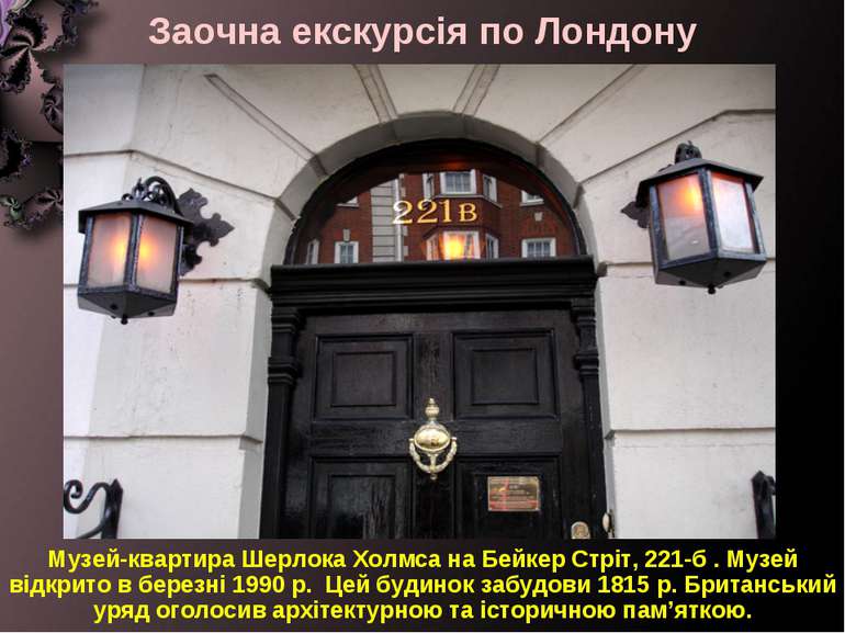 Заочна екскурсія по Лондону Музей-квартира Шерлока Холмса на Бейкер Стріт, 22...