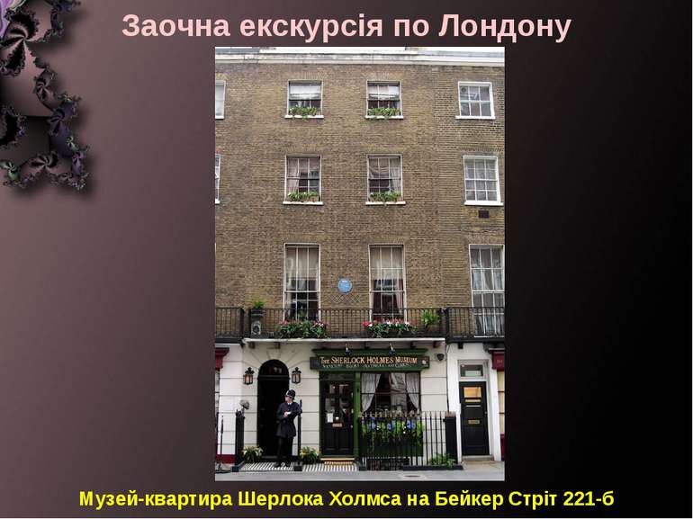 Заочна екскурсія по Лондону Музей-квартира Шерлока Холмса на Бейкер Стріт 221-б