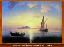 І. Айвазовський “Неаполітанська затока” (1841 р.)
