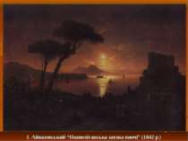 І. Айвазовський “Неаполітанська затока вночі” (1842 р.)