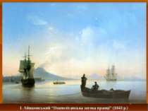 І. Айвазовський “Неаполітанська затока вранці” (1843 р.)