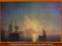 І. Айвазовський “Неаполітанська затока вночі” (1850 р.)