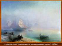 І. Айвазовський “Неаполітанська затока туманним ранком” (1874 р.)