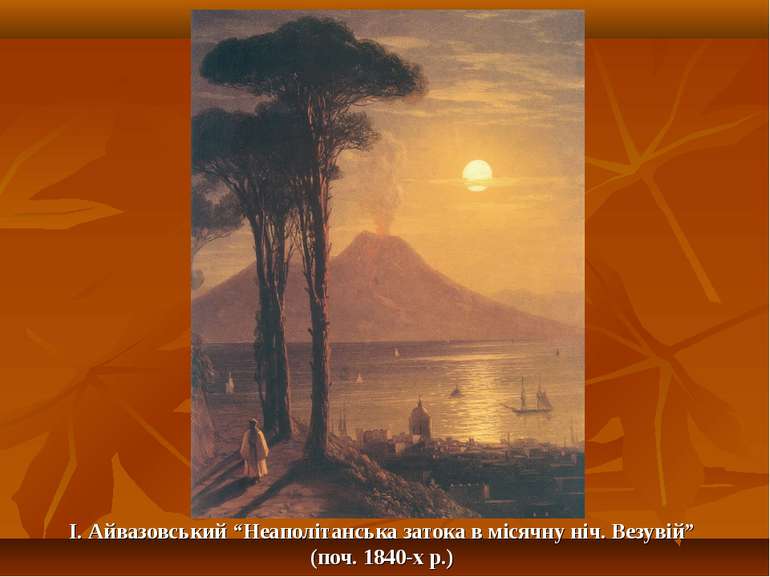 І. Айвазовський “Неаполітанська затока в місячну ніч. Везувій” (поч. 1840-х р.)