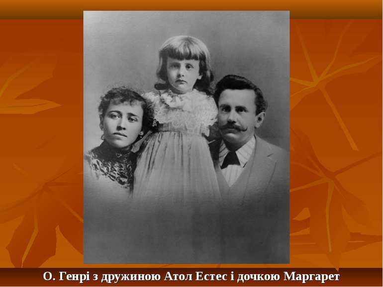 О. Генрі з дружиною Атол Естес і дочкою Маргарет