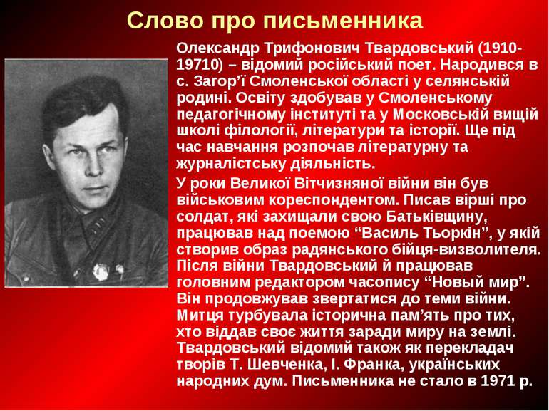 Слово про письменника Олександр Трифонович Твардовський (1910-19710) – відоми...