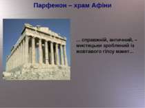 Парфенон – храм Афіни ... справжній, античний, – мистецьки зроблений із жовта...