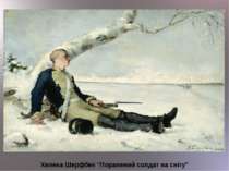 Хелена Шерфбек “Поранений солдат на снігу”