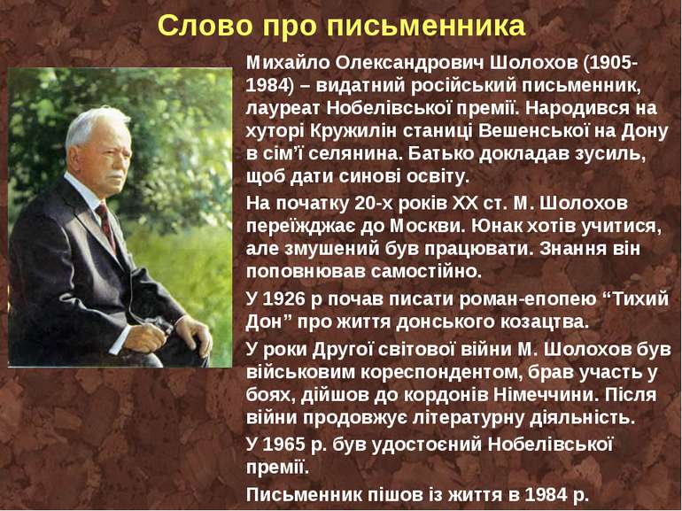 Слово про письменника Михайло Олександрович Шолохов (1905-1984) – видатний ро...