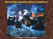 Велика Вітчизняна війна у живописі В. Шаталін “Битва за Дніпро”