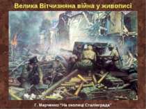 Велика Вітчизняна війна у живописі Г. Марченко “На околиці Сталінграда”