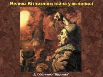 Велика Вітчизняна війна у живописі Д. Обозненко “Відплата”
