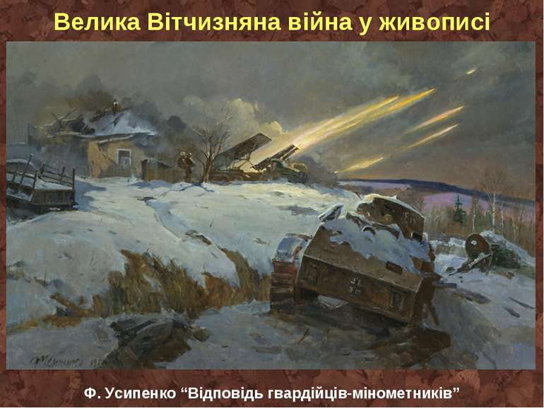 Велика Вітчизняна війна у живописі Ф. Усипенко “Відповідь гвардійців-мінометн...