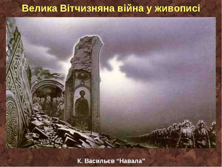 Велика Вітчизняна війна у живописі К. Васильєв “Навала”