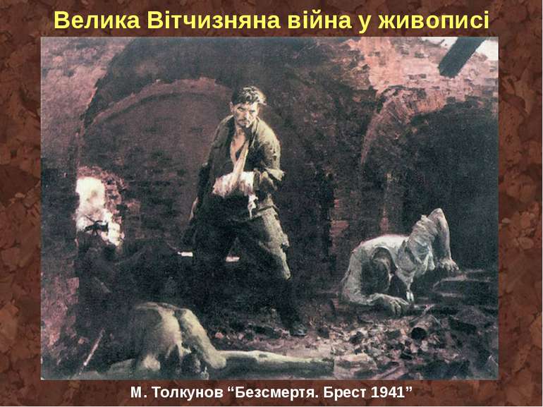 Велика Вітчизняна війна у живописі М. Толкунов “Безсмертя. Брест 1941”