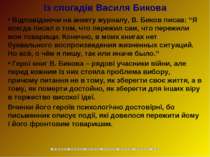 Із спогадів Василя Бикова Відповідаючи на анкету журналу, В. Биков писав: “Я ...