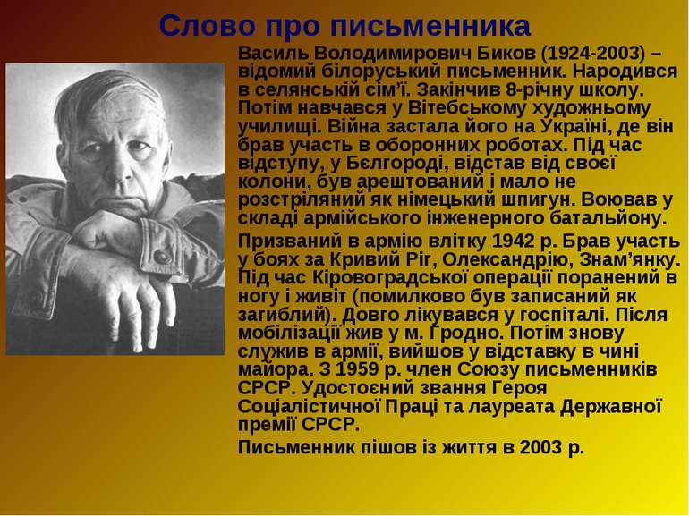 Слово про письменника Василь Володимирович Биков (1924-2003) – відомий білору...