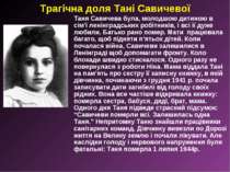 Трагічна доля Тані Савичевої Таня Савичева була, молодшою дитиною в сім’ї лен...