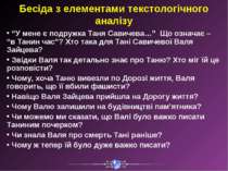 Бесіда з елементами текстологічного аналізу “У мене є подружка Таня Савичева…...