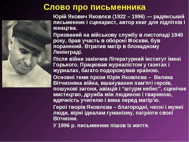 Слово про письменника Юрій Якович Яковлєв (1922 – 1996) — радянський письменн...