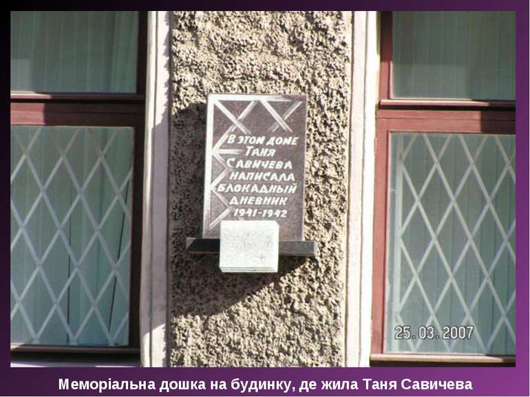 Меморіальна дошка на будинку, де жила Таня Савичева