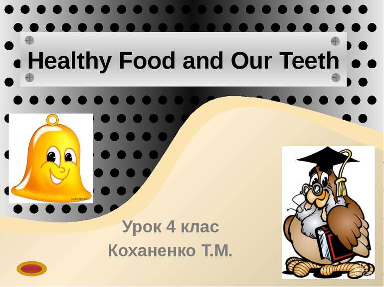 Урок 4 клас Коханенко Т.М. Healthy Food and Our Teeth